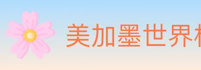 美加墨世界杯买球官方网站 logo